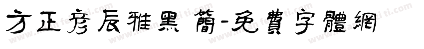 方正彦辰雅黑 简字体转换